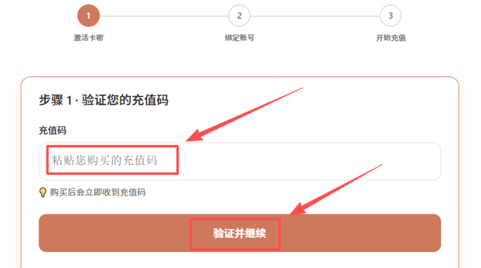 Claude充值步骤3：验证卡密
